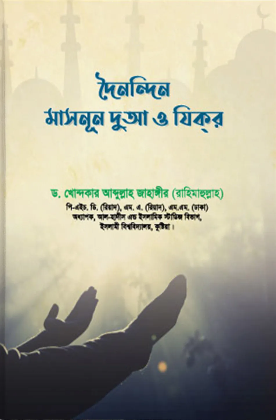 দৈনন্দিন মাসনূন দুআ ও যিকর