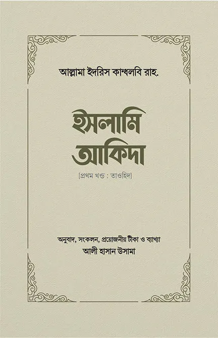ইসলামি আকিদা (১ম খণ্ড, তাওহিদ)