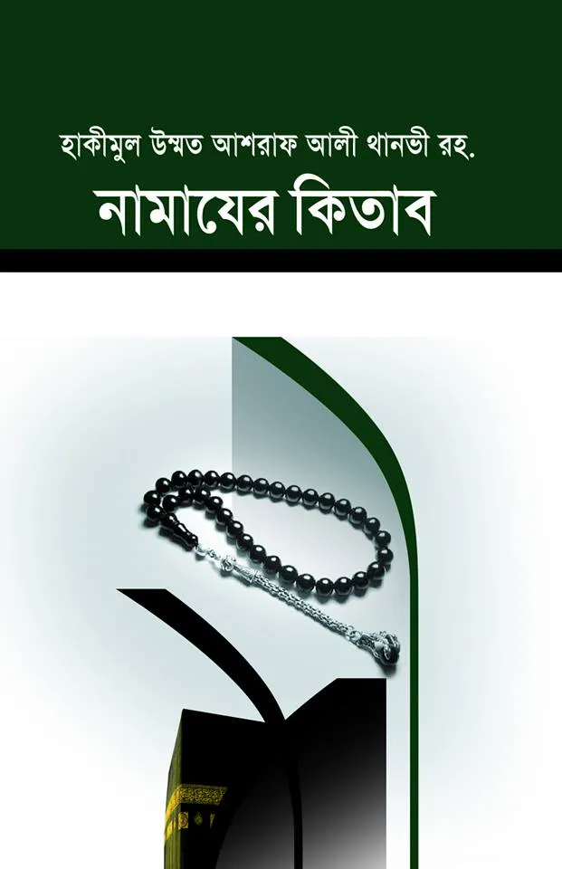 নামাযের কিতাব