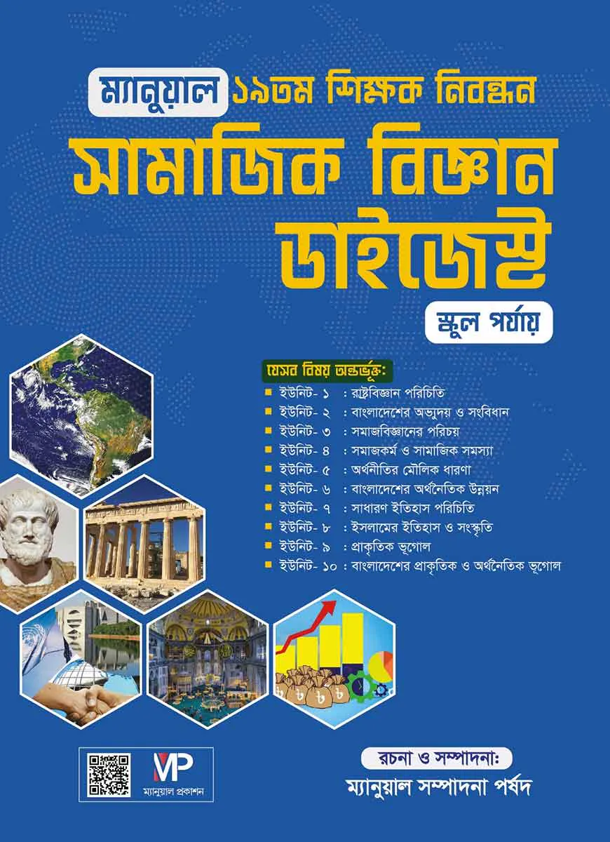 ম্যানুয়াল ১৯ তম শিক্ষক নিবন্ধন সামাজিক বিজ্ঞান ডাইজেস্ট