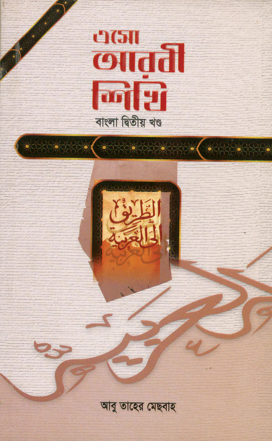 এসো আরবী শিখি (২য়) (বাংলা)