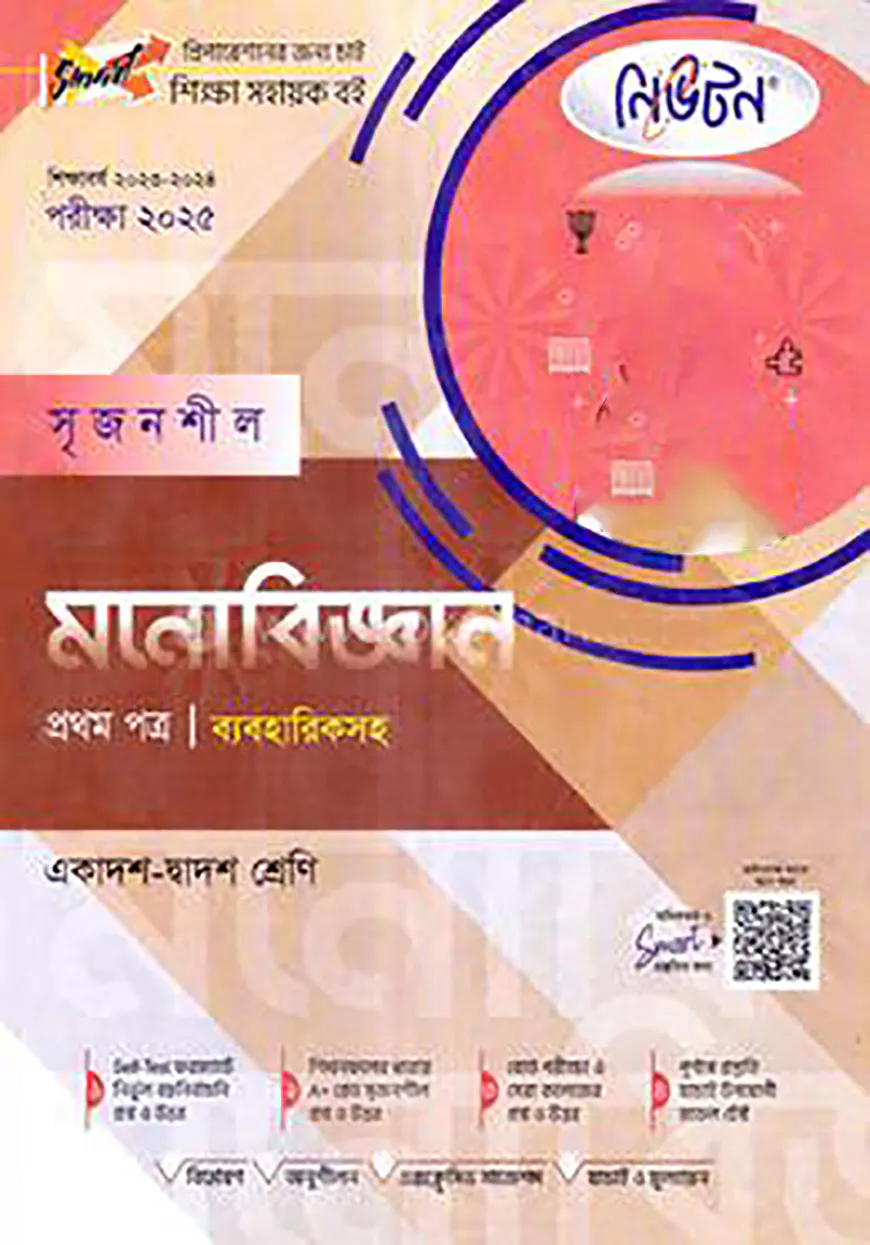লেকচার নিউটন সৃজনশীল মনোবিজ্ঞান - প্রথম পত্র গাইড ব্যবহারিকসহ(একাদশ-দ্বাদশ শ্রেণি) - পরীক্ষা(২০২৫)