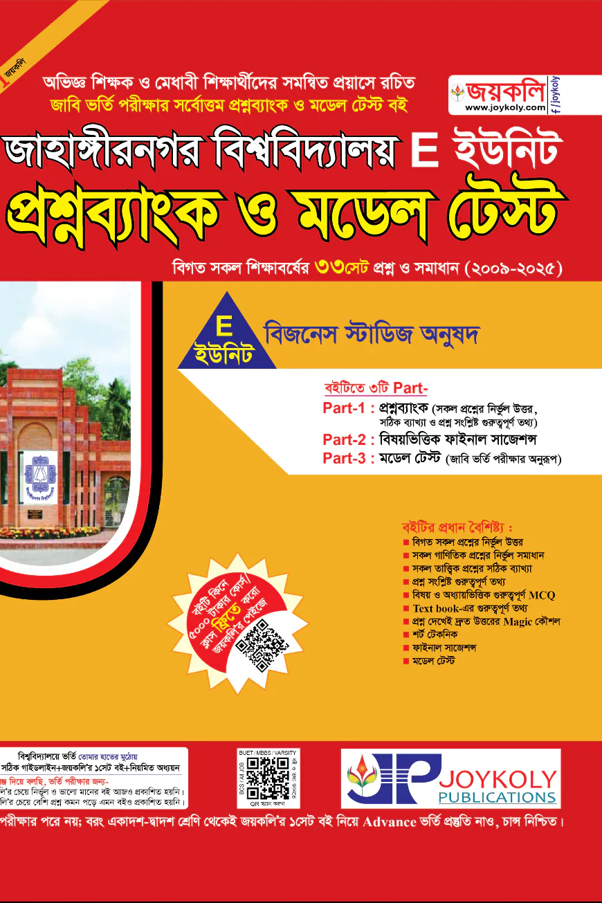 জাহাঙ্গীরনগর বিশ্ববিদ্যালয় প্রশ্নব্যাংক ও মডেল টেস্ট - E ইউনিট