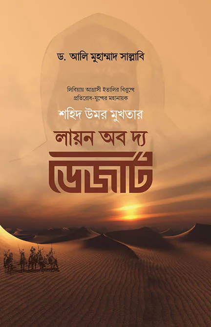 লায়ন অব দ্য ডেজার্ট : শহিদ উমর মুখতার