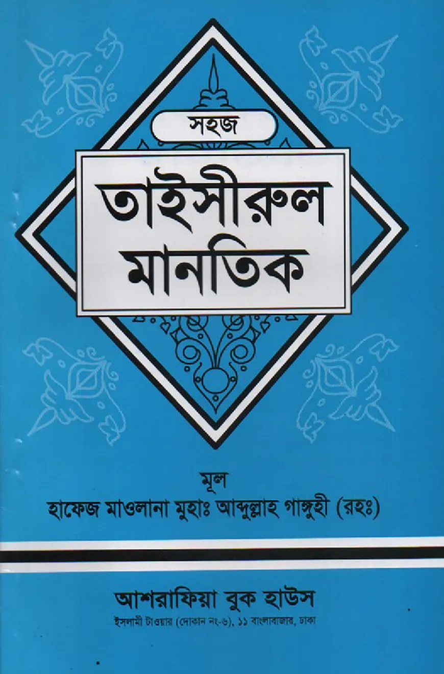 সহজ তাইসীরুল মানতিক