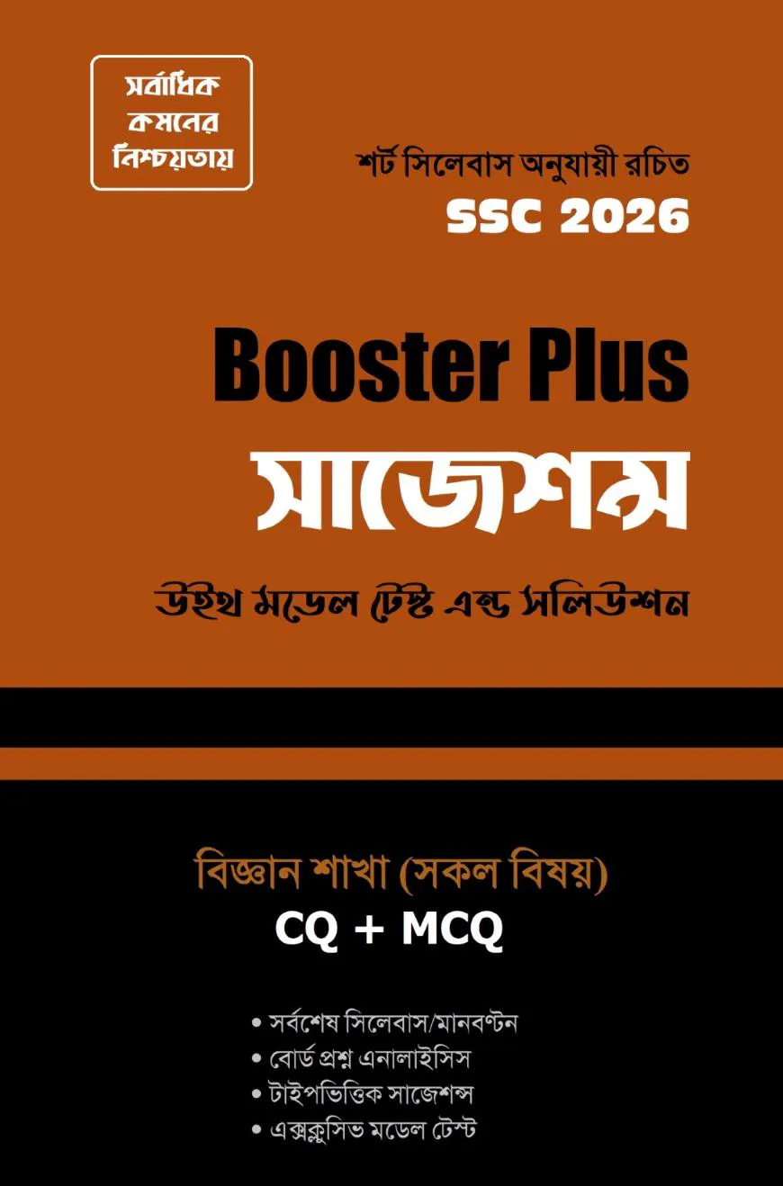 বুস্টার প্লাস সাজেশন্স : SSC 2026