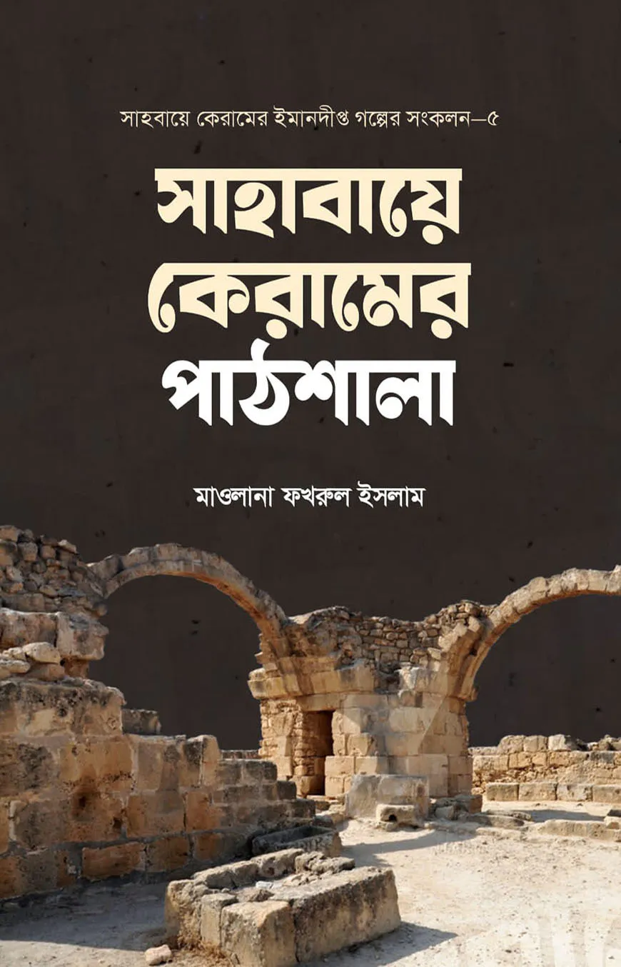 সাহাবায়ে কেরামের পাঠশালায়