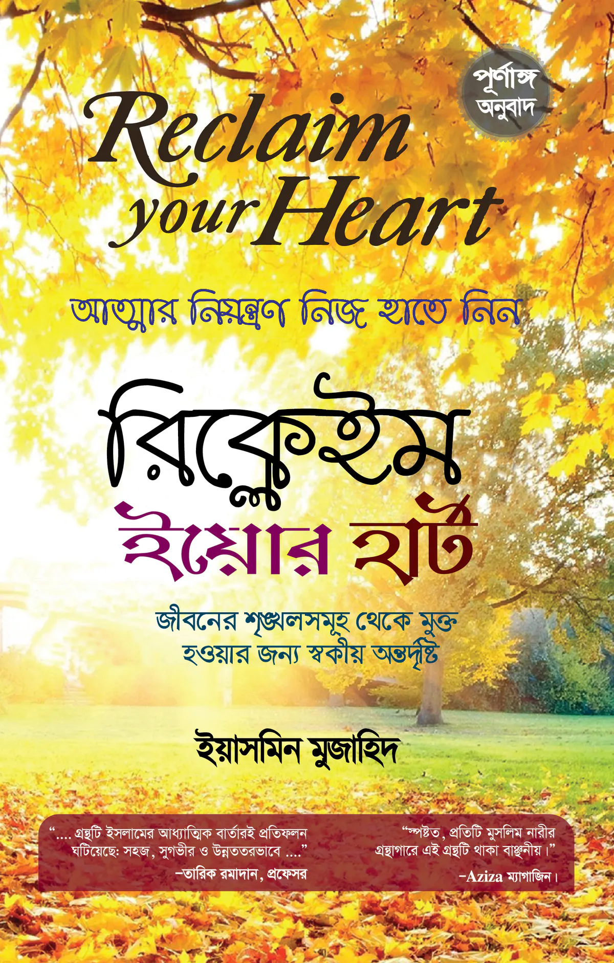 রিক্লেইম ইউর হার্ট (আত্মার নিয়ন্ত্রণ নিজ হাতে নিন)