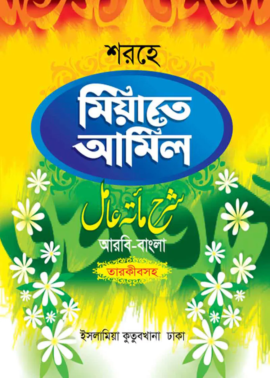 শরহু মিআতে আমেল (আরবি-বাংলা)