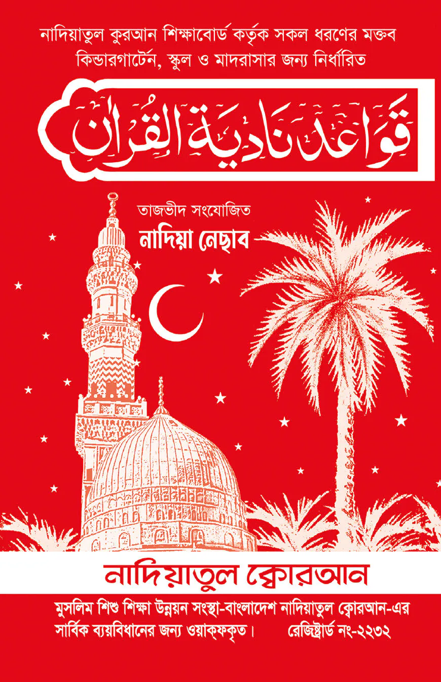 নাদিয়া নেছার (কায়দা) (তাজবীদ সংযোজিত)