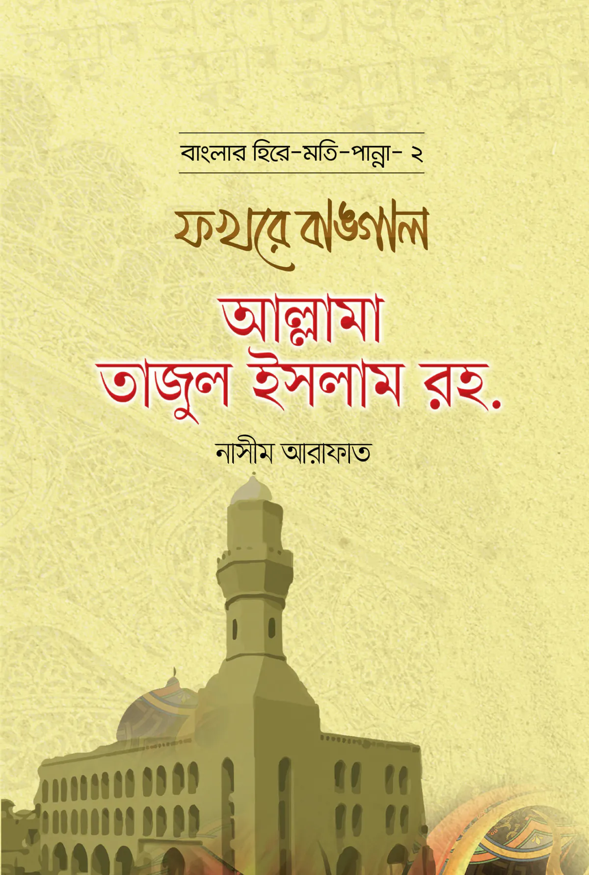 ফখরে বাঙ্গাল আল্লামা তাজুল ইসলাম রহ. - বাংলার হিরে মোতি পান্না (2)