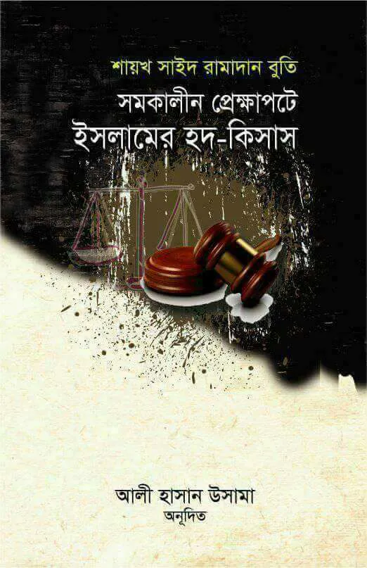 সমকালীন প্রেক্ষাপটে ইসলামের হদ-কিসাস