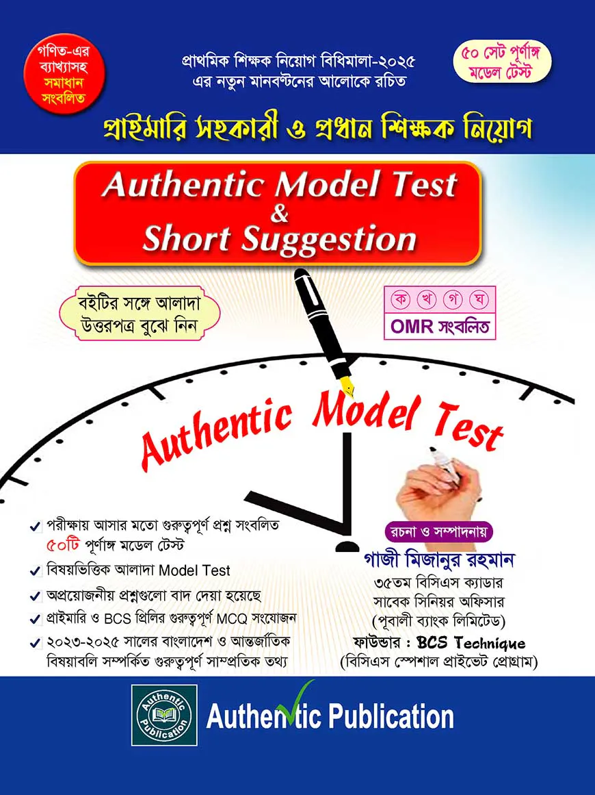 অথেন্টিক মডেল টেস্ট এন্ড শর্ট সাজেশন - ২০২৬