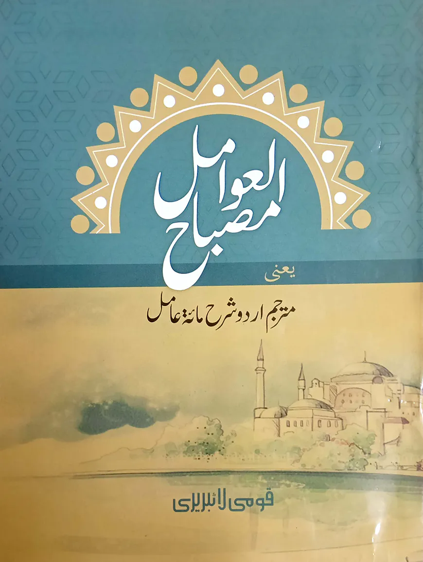 মিসবাহুল আওয়ামেল (শরহে উর্দূ) - জামাত-নাহবেমীর (মূল কিতাব)