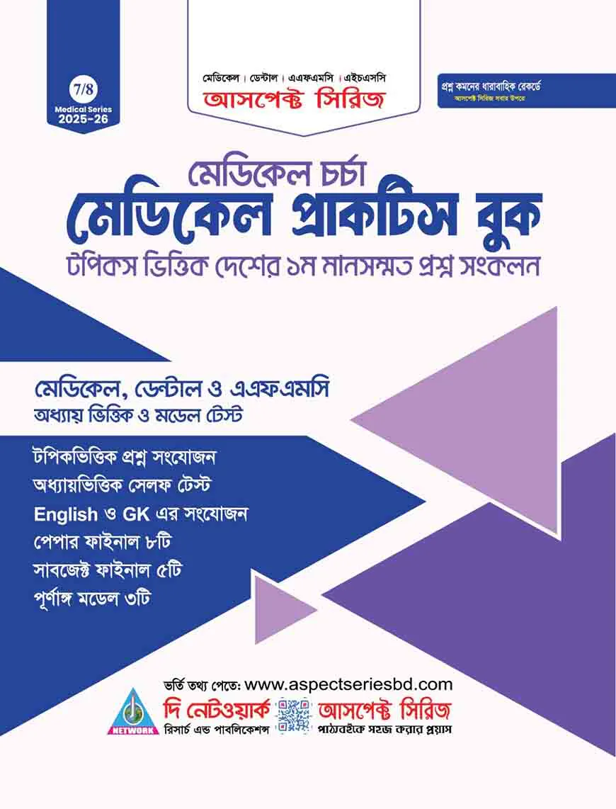 আসপেক্ট মেডিকেল প্রাকটিস বুক (2025-26)