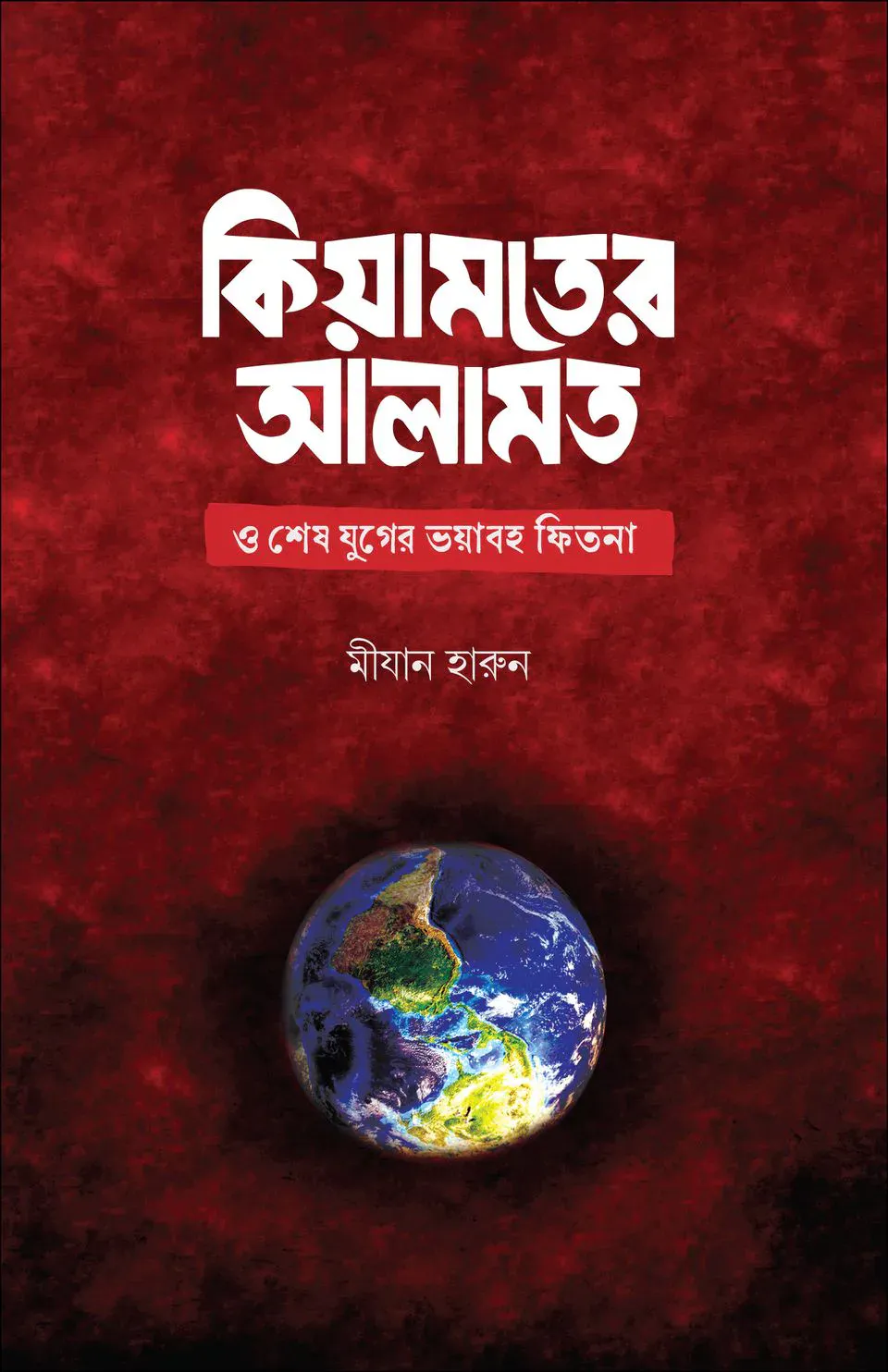 কিয়ামতের আলামত ও শেষ যুগের ভয়াবহ ফিতনা