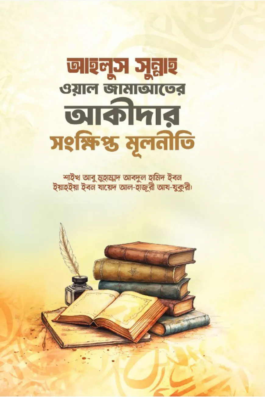 আহলুস সুন্নাহ ওয়াল জামাআতের আকীদার সংক্ষিপ্ত মূলনীতি