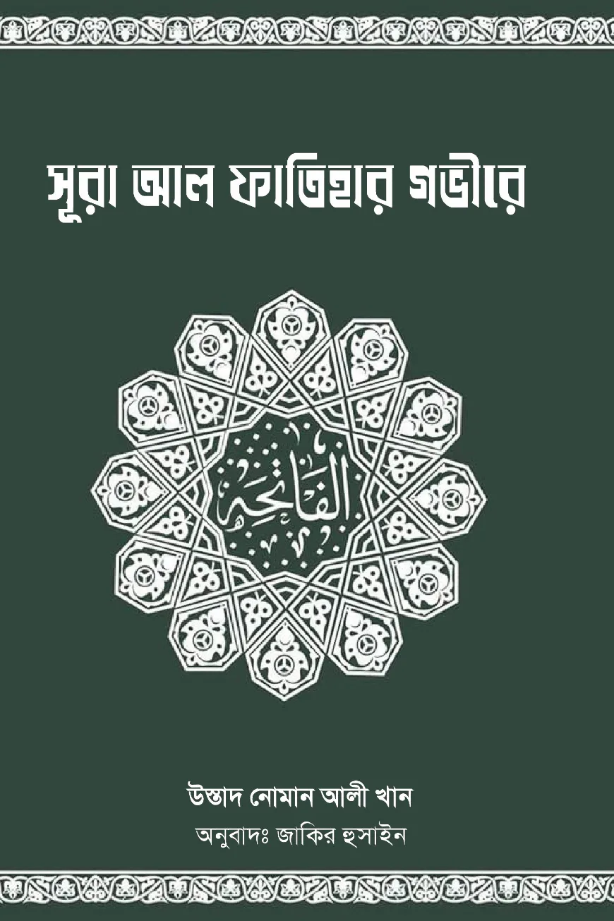 সূরা আল ফাতিহার গভীরে