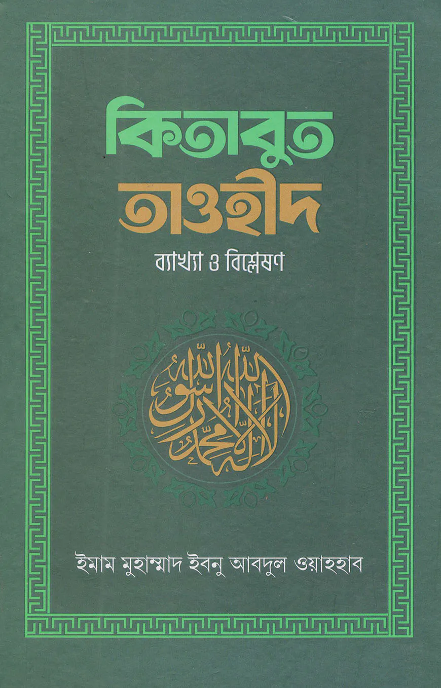 কিতাবুত তাওহীদ