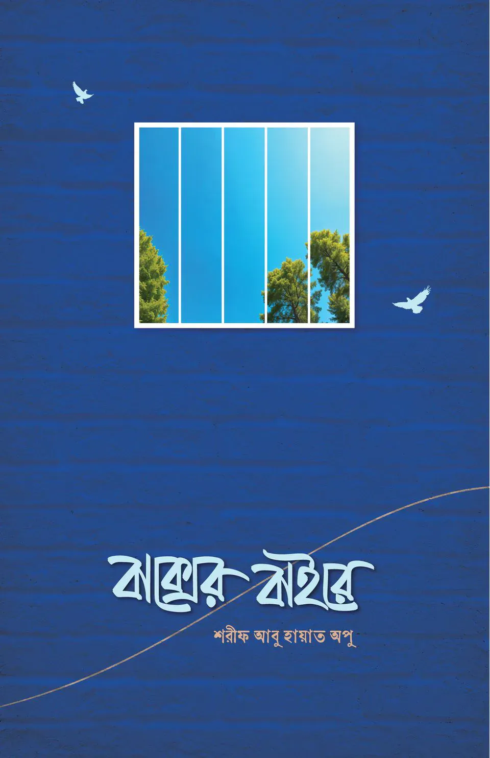 বাক্সের বাইরে