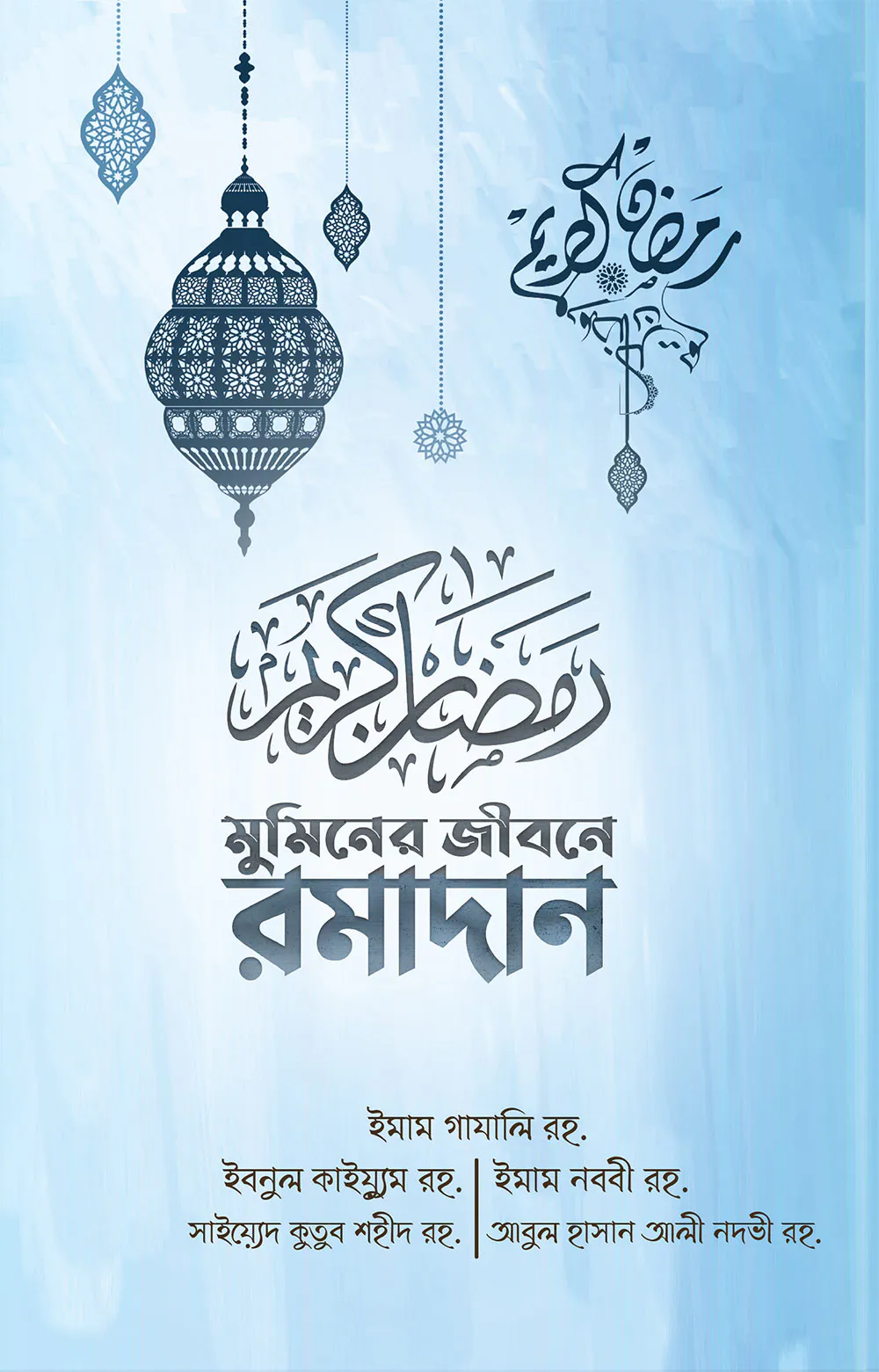 মুমিনের জীবনে রামাদান (নীল কভার)