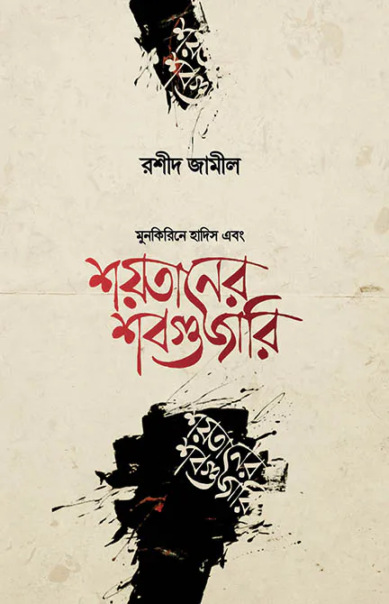 শয়তানের শবগুজারি