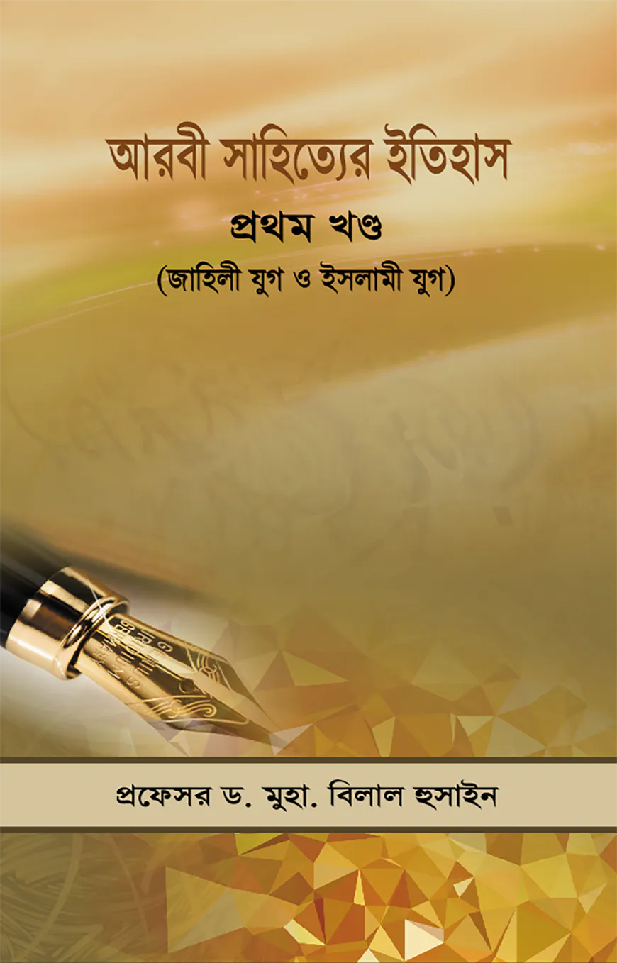 আরবী সাহিত্যের ইতিহাস ১ম খন্ড (জাহিলী যুগ ও ইসলামী যুগ )