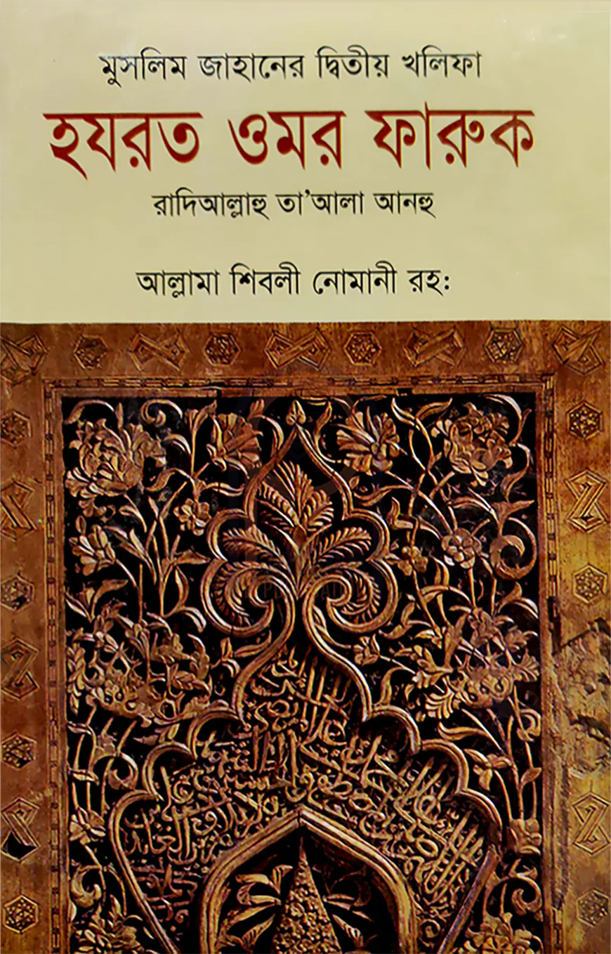 মুসলিম জাহানের দ্বিতীয় খলিফা হযরত ওমর ফারুক রা.