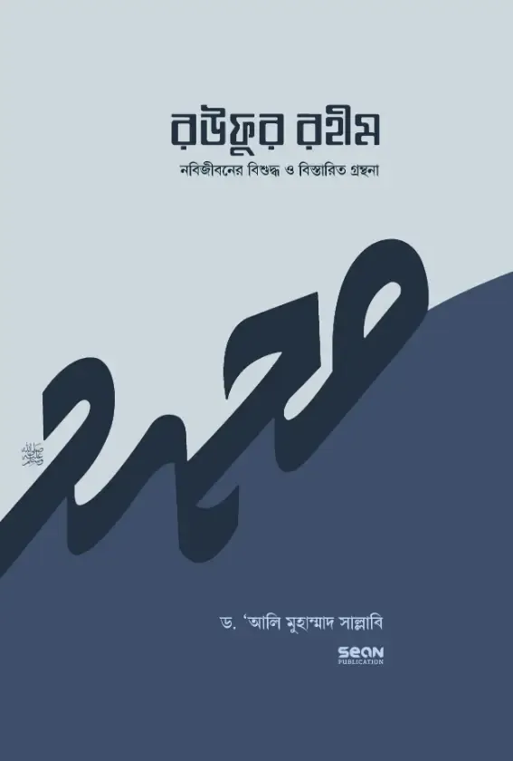 রউফুর রহীম (নবিজীবনের বিশুদ্ধ সীরাত)