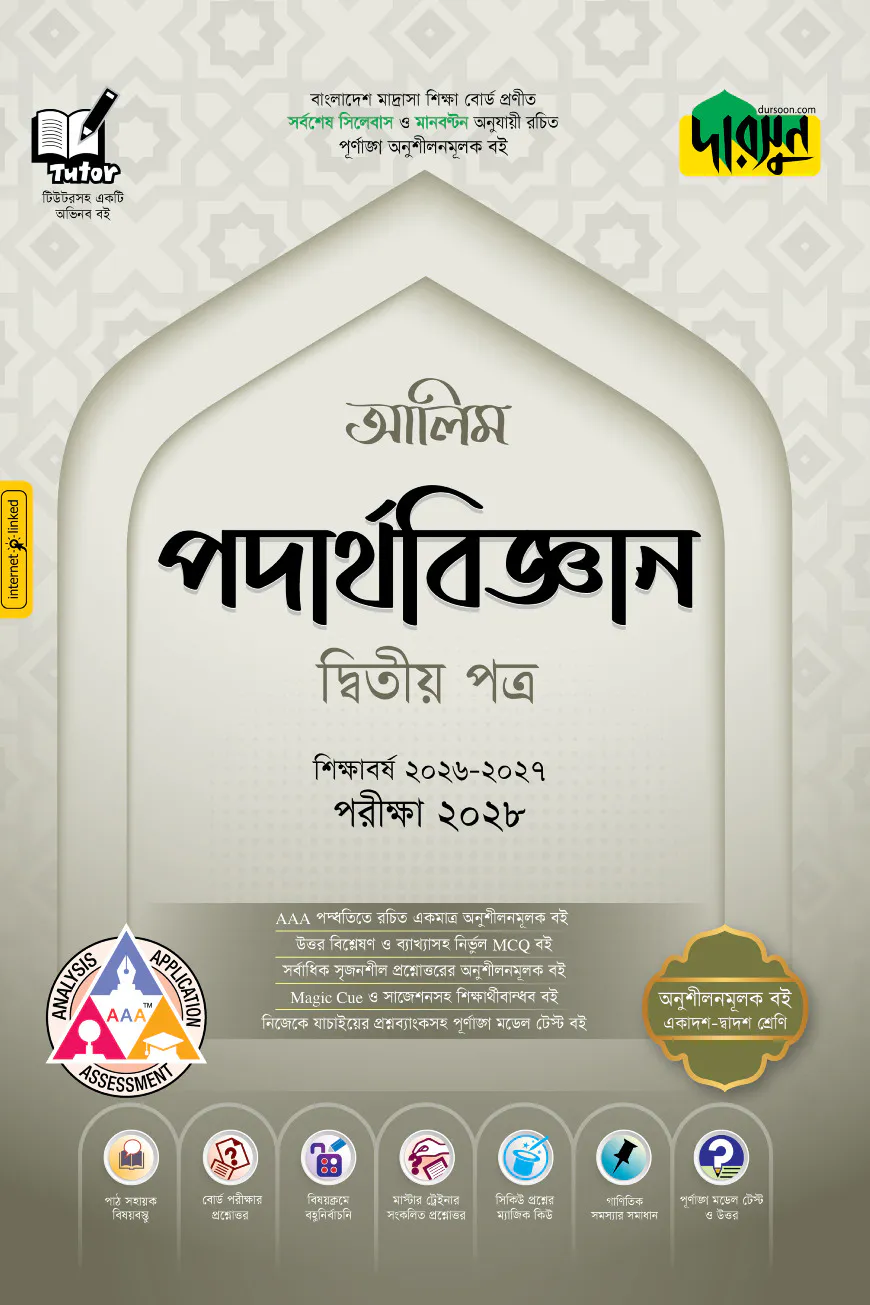 দারসুন আলিম পদার্থবিজ্ঞান দ্বিতীয় পত্র - পরীক্ষা ২০২৮