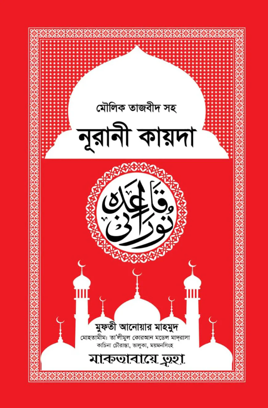 মৌলিক তাজবীদ সহ নূরানী কায়দা