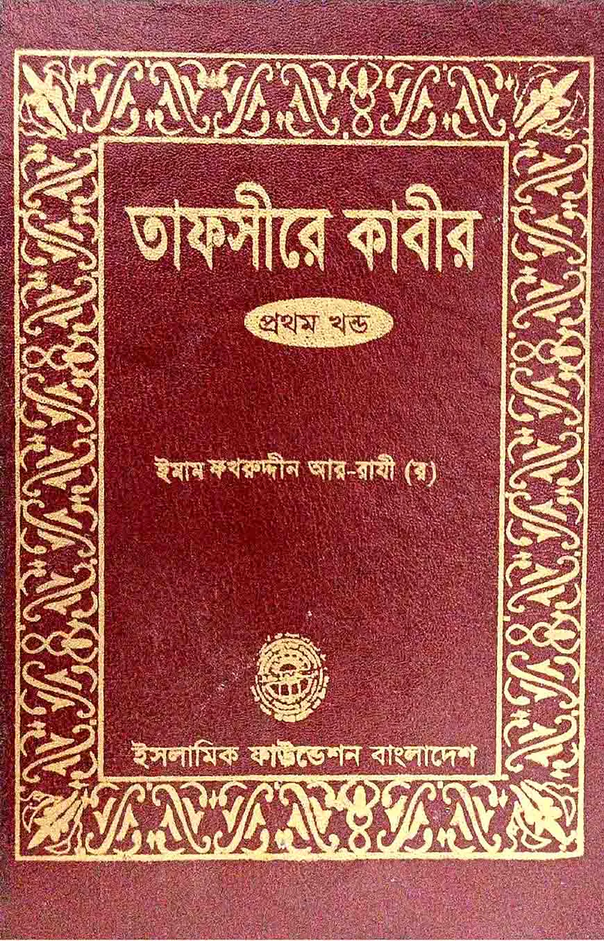 তাফসীরে কাবীর - ১