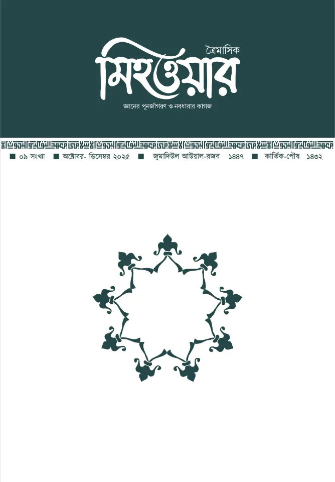 মিহওয়ার নবম সংখ্যা জ্ঞানের পুনর্জাগরণ ও নবধারার কাগজ