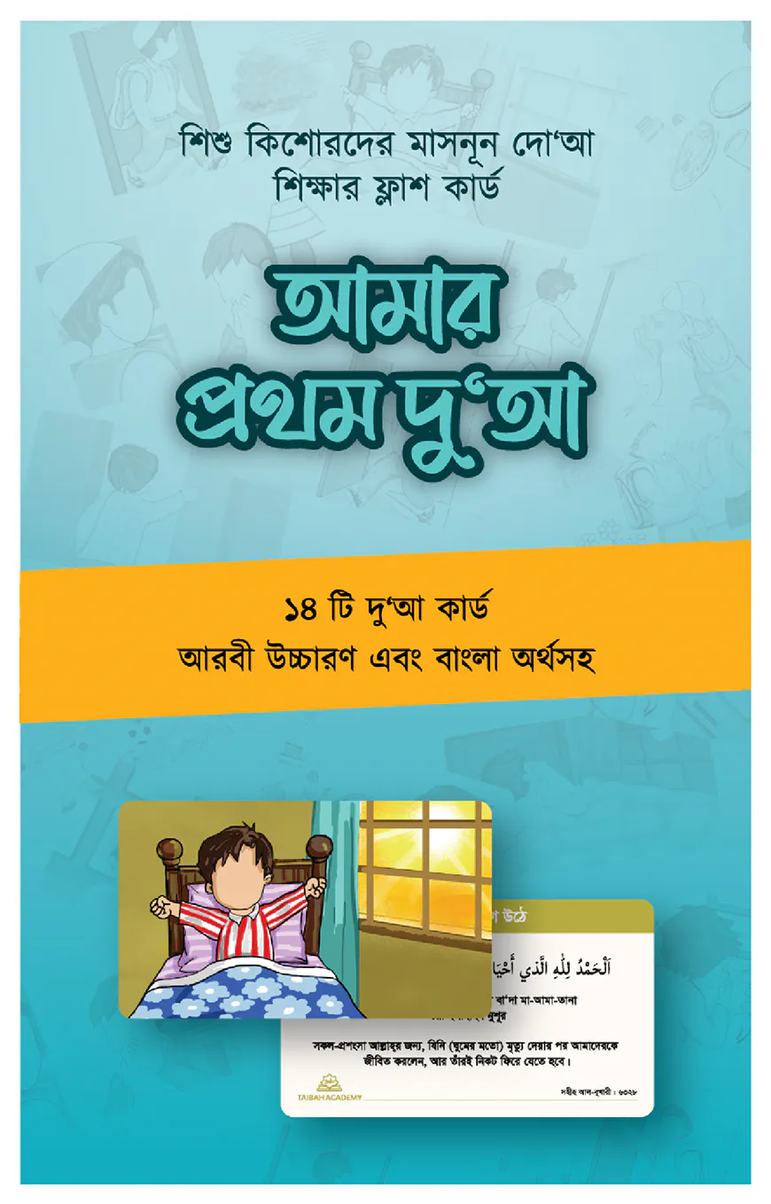 আমার প্রথম দুআ