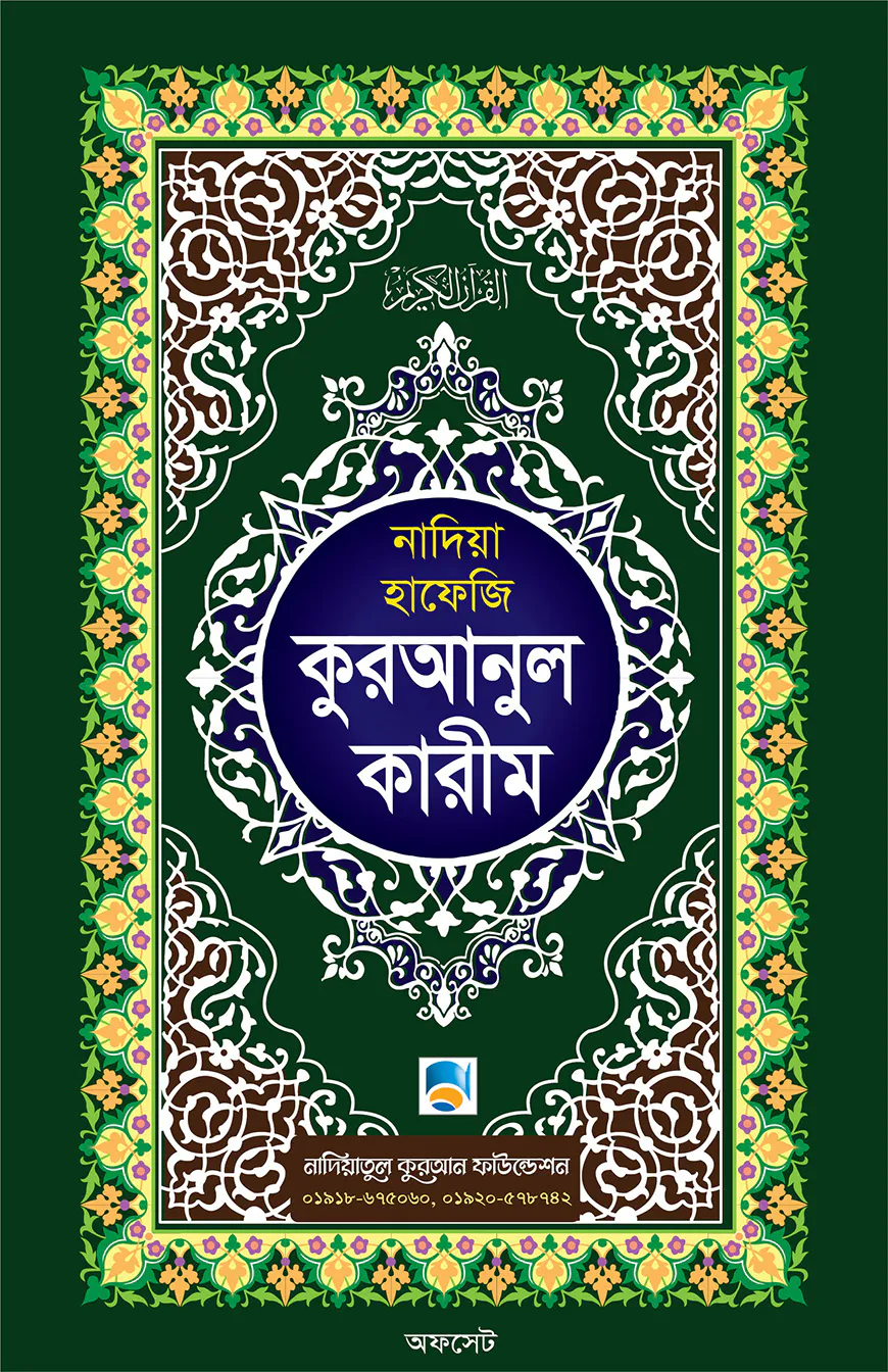 কুরআনুল কারীম (হাফেজী অফসেট)