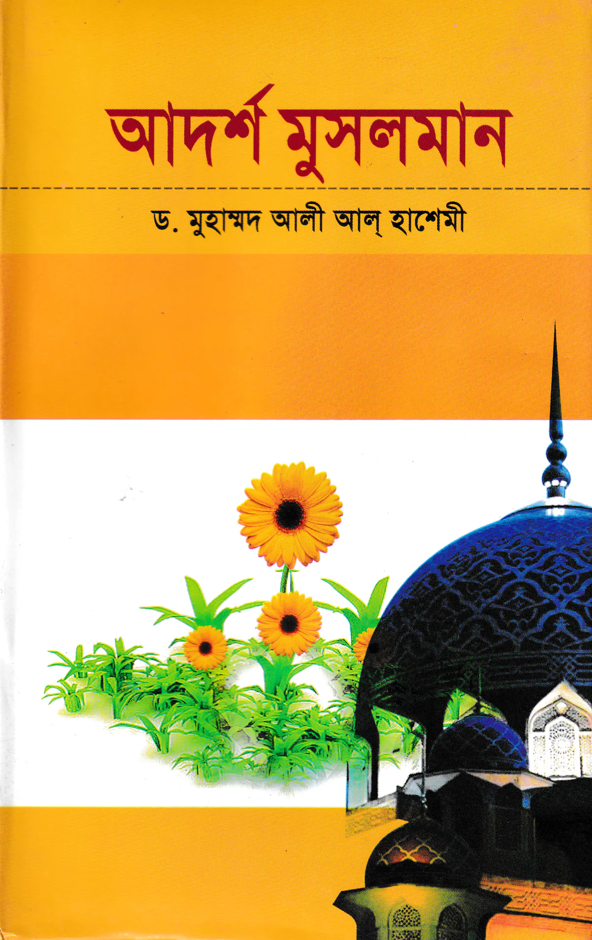আদর্শ মুসলমান