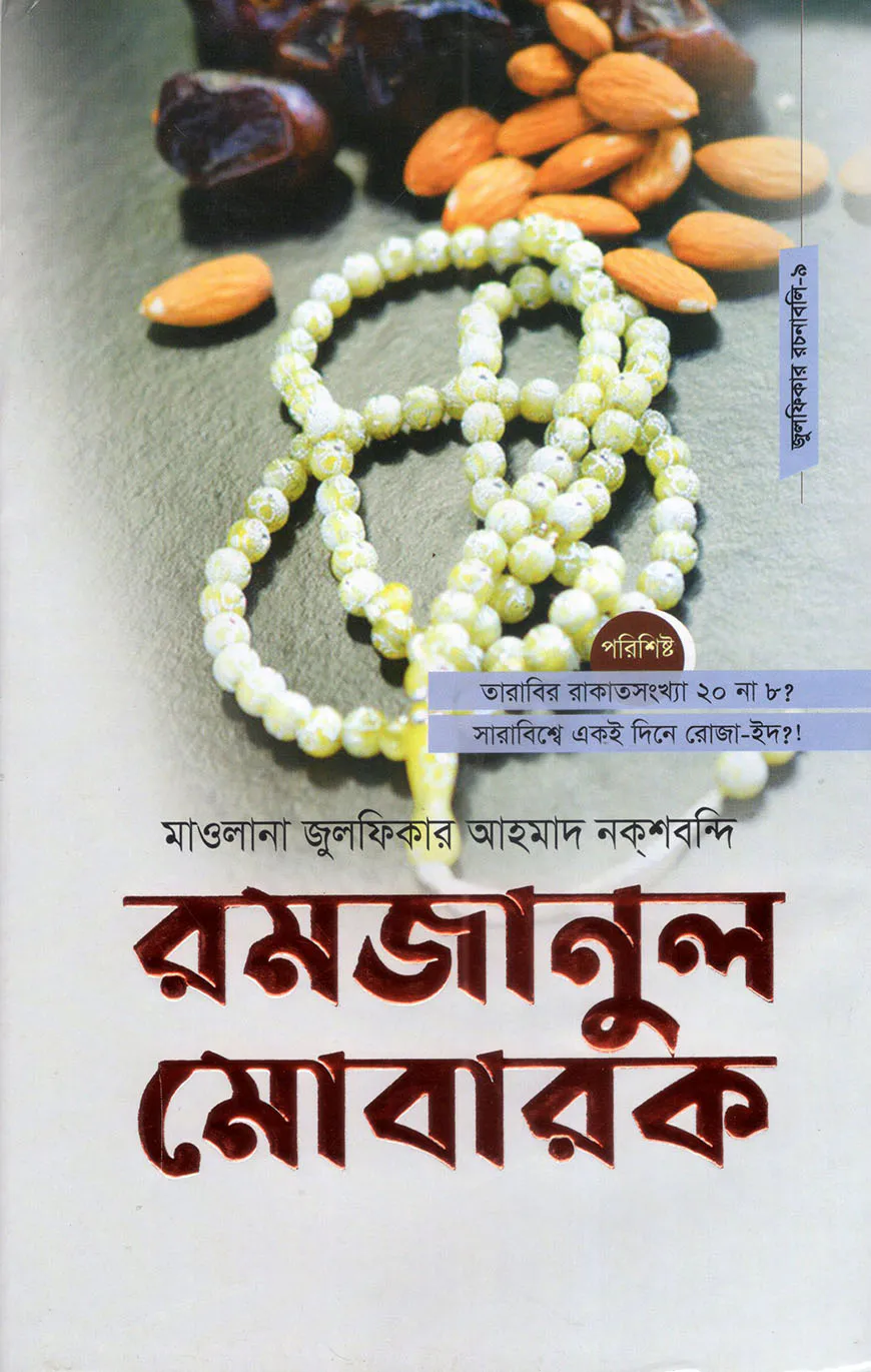 রমজানুল মোবারক