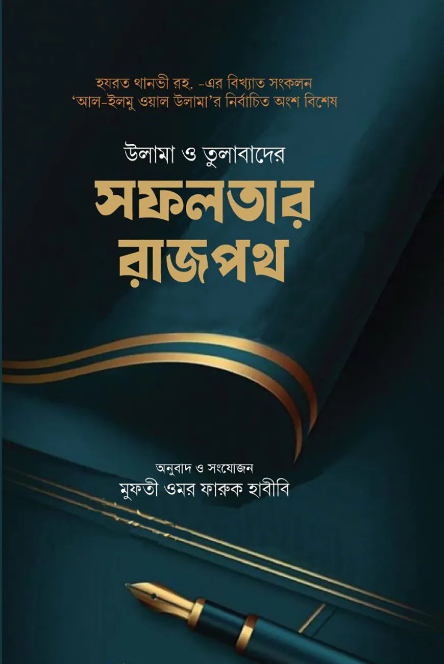 উলামা ও তুলাবাদের সফলতার রাজপথ