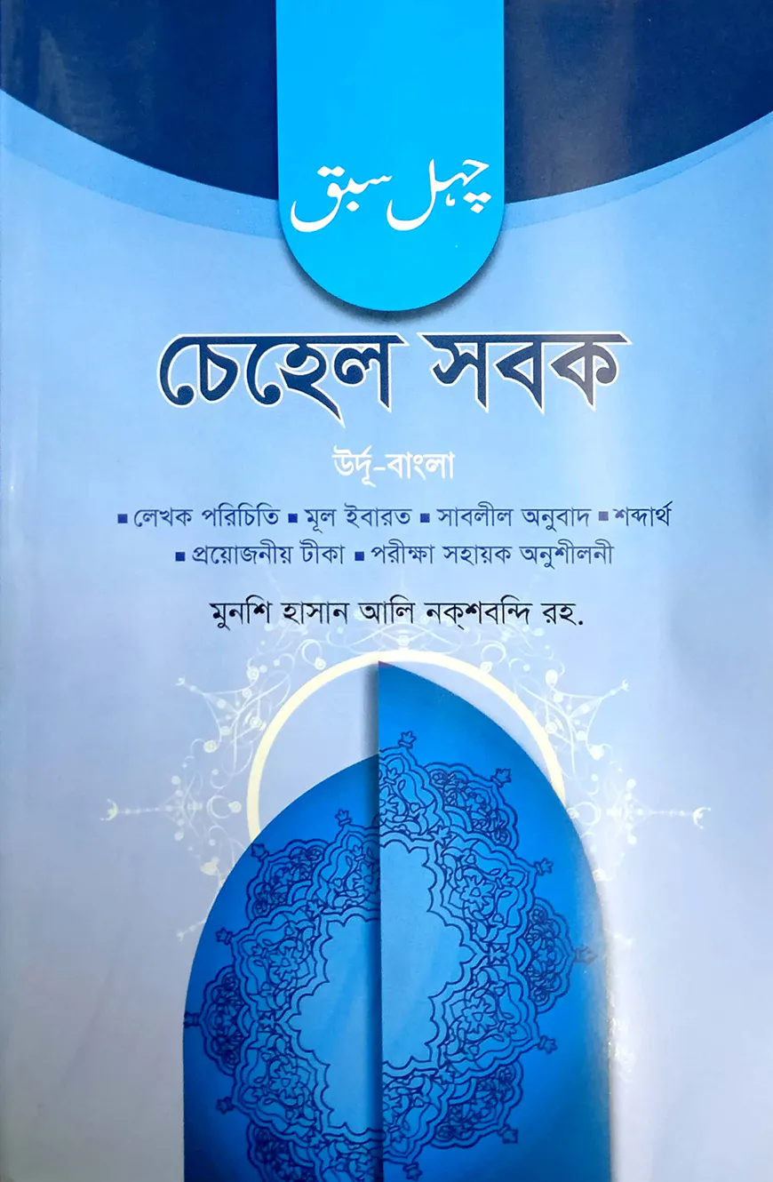 চেহেল ছবক (বাংলা) - জামাত- তাইসির (নোট)