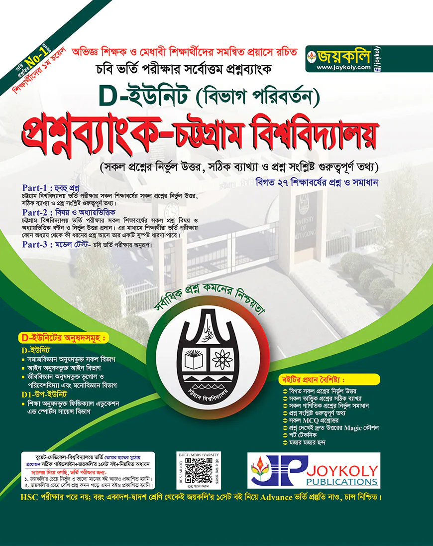 চট্টগ্রাম বিশ্ববিদ্যালয় প্রশ্নব্যাংক ও ভর্তি সহায়িকা - ডি- ইউনিট