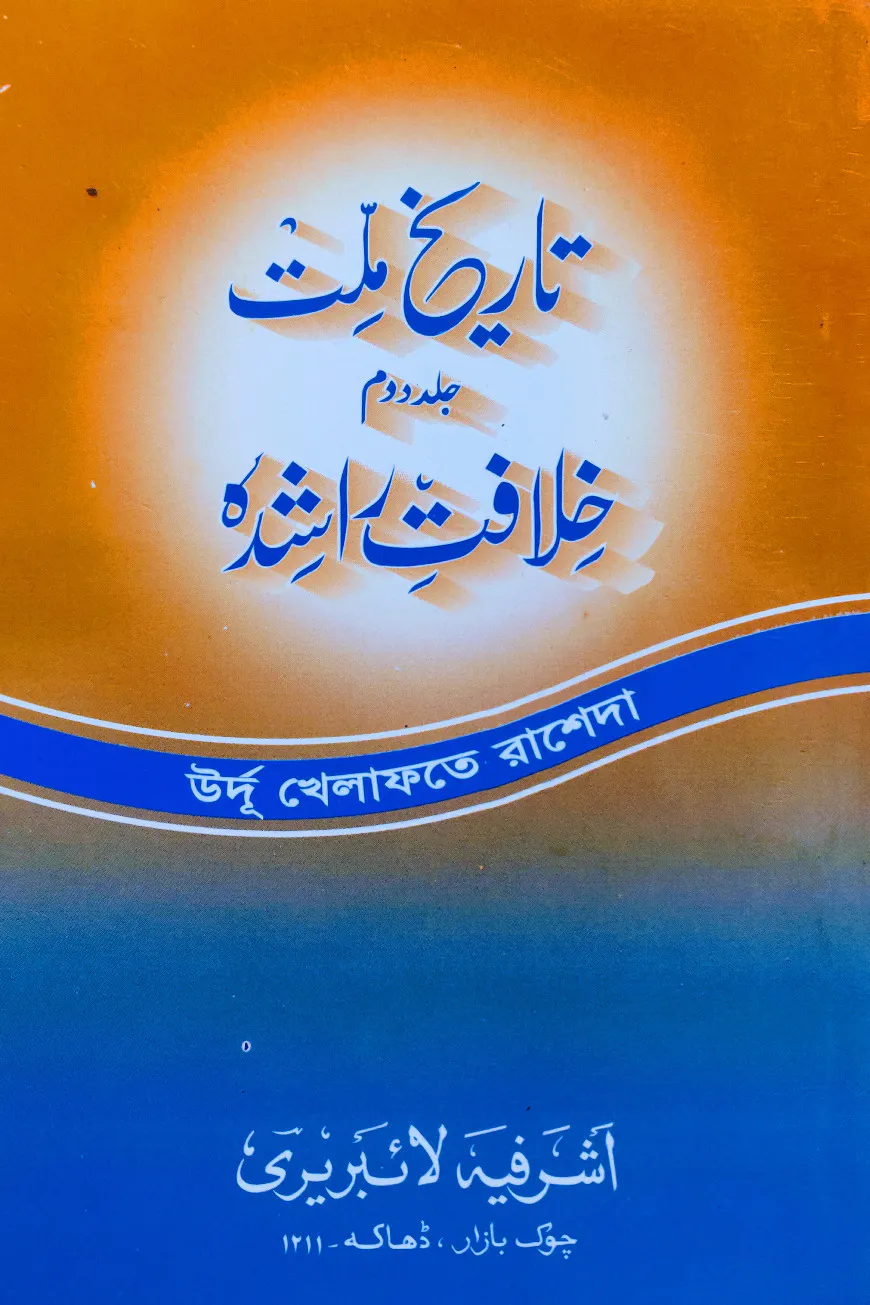 খেলাফতে রাশেদা (তারিখে মিল্লাত ২য় খন্ড) - উর্দূ