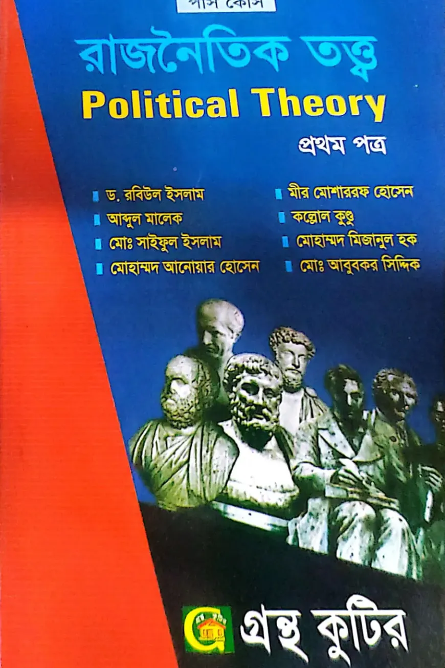 রাজনৈতিক তত্ত্ব(১ম পত্র) - ডিগ্রি ১ম বর্ষ - রাষ্ট্রবিজ্ঞান বিভাগ - বিষয় কোড: ১১১৯০১