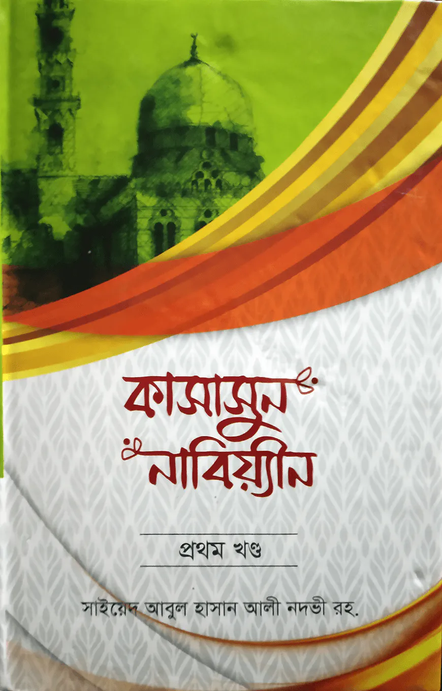 কাসাসুন নাবিয়্যীন (প্রথম খণ্ড)