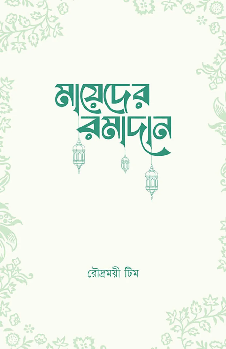 মায়েদের রমাদান