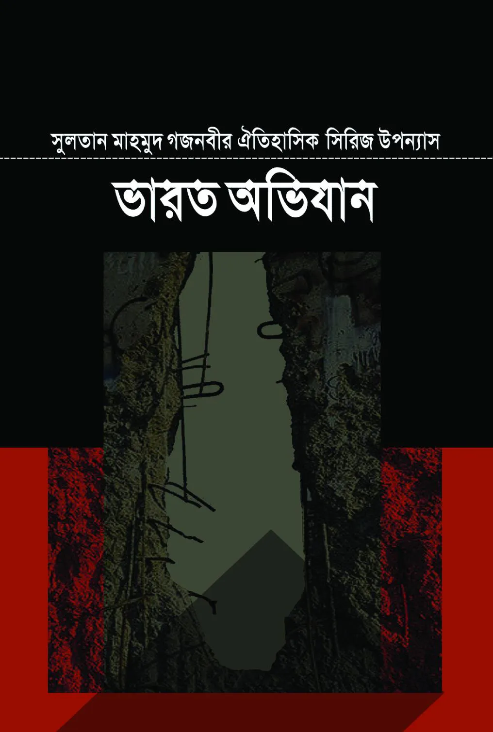 সুলতান মাহমুদ গজনবীর ভারত অভিযান- ১