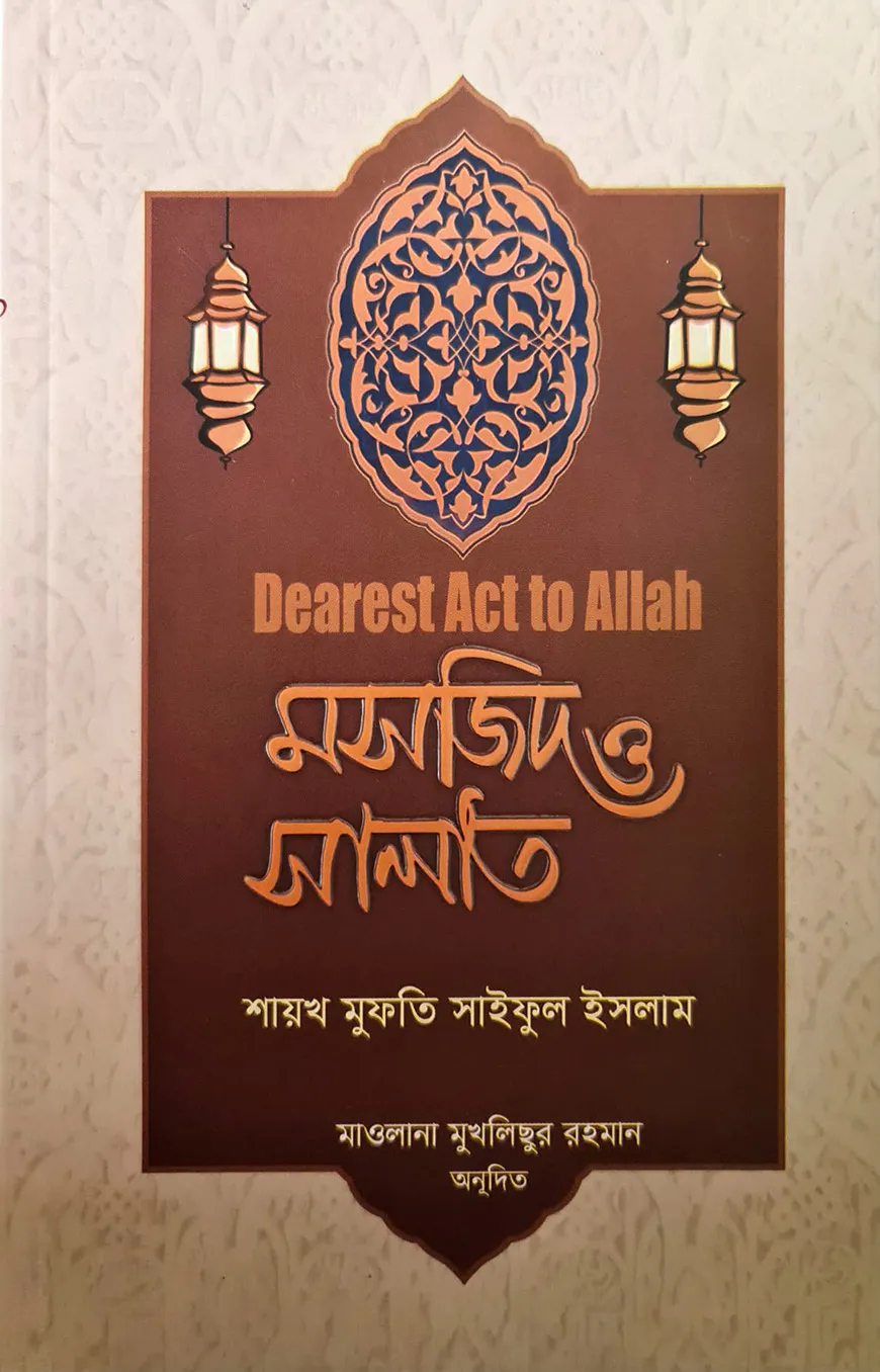 মসজিদ ও সালাত
