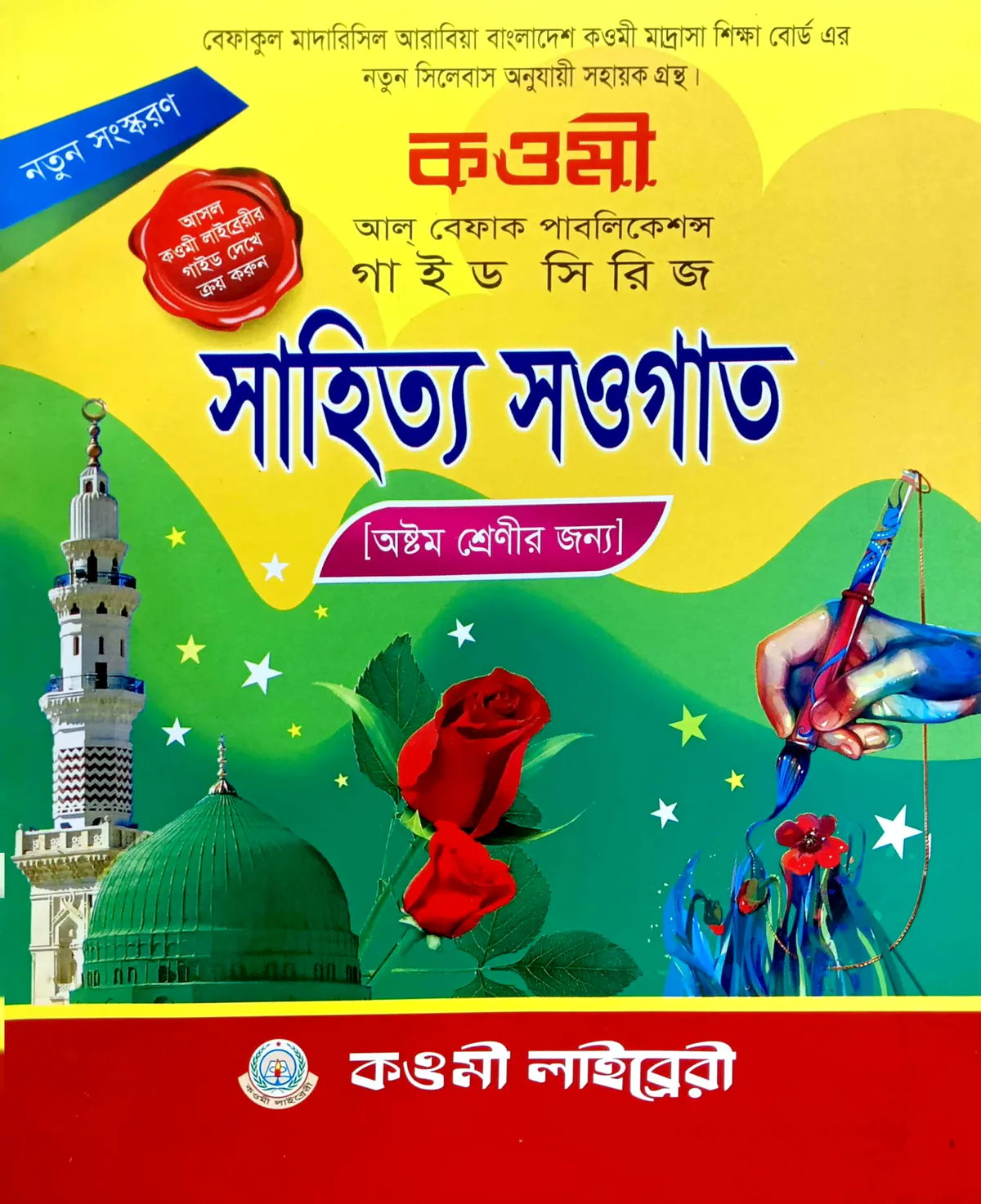 সাহিত্য সওগাত নোট (৮ম) : কাওমী নোট সিরিজ