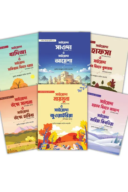 ছোটদের উম্মাহাতুন মুমিনীন (১-১২ খন্ড)