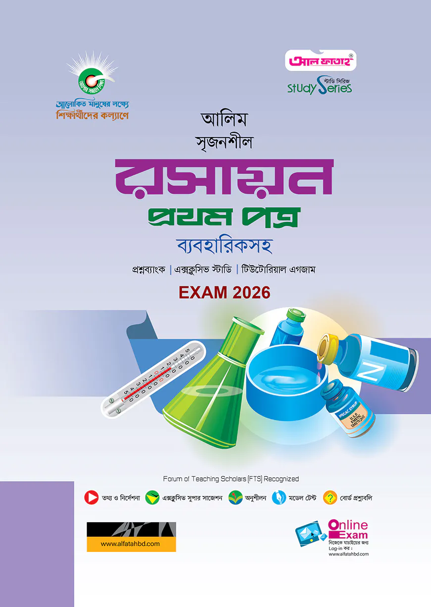 আলিম রসায়ন ১ম পত্র স্টাডি সিরিজ পরীক্ষা-২০২৬