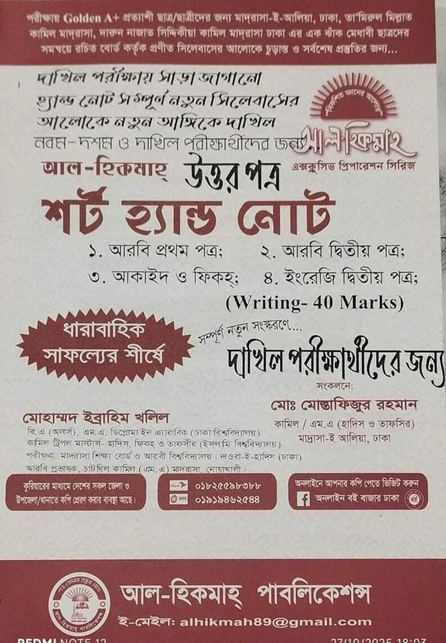 আল হিকমাহ্  দা‌খিল শর্ট হ্যান্ড নোট পরীক্ষা ২০২৬-২৭